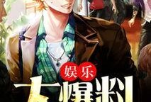 独家爆料小说最新章节