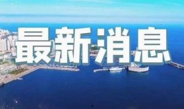 即墨最新爆料新闻报道视频,视频揭露惊人真相，事件详情曝光！